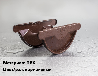 Заглушка желоба ПВХ коричневый, шт, Альта-Профиль,Технониколь, Standart,Элит,Макси цена от 100.8 сом / шт, где купить, условия доставки в Оше и Ошской области